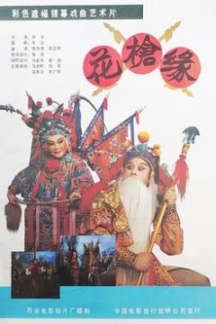花枪缘
