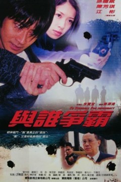 与谁争霸