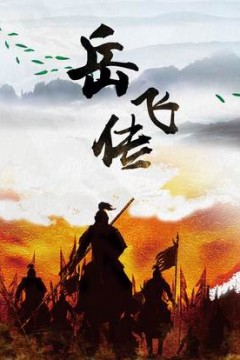岳飞传