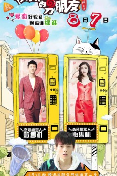 我女朋友的男朋友第二季