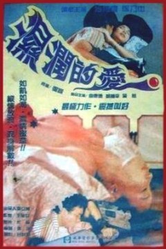 湿润的爱