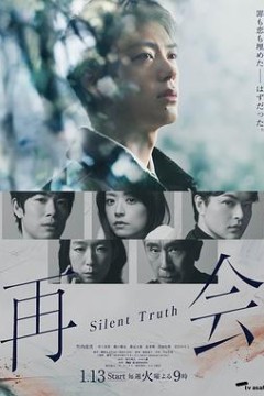 再会～沉默的真相～