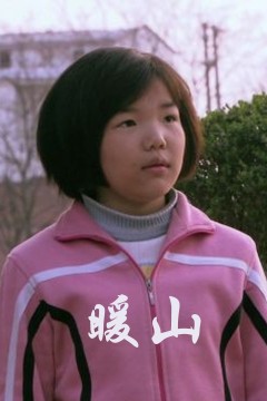 暖山