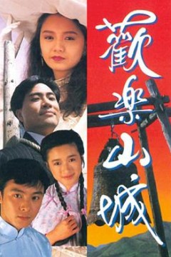欢乐山城粤语