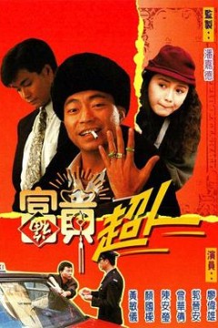 富贵超人粤语