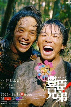 丰臣兄弟