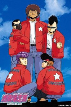 湘南暴走族