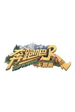 奔跑吧天路篇