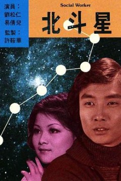 北斗星粤语