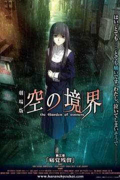 空之境界第三章痛觉残留