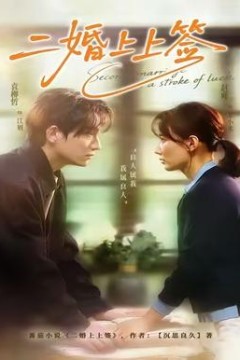 二婚上上签