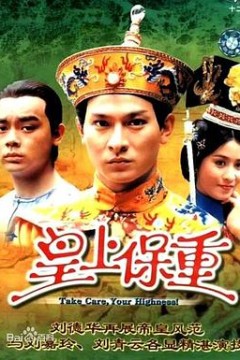 皇上保重粤语