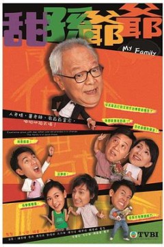 甜孙爷爷粤语