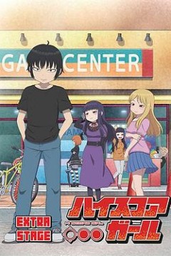 高分少女EXTRASTAGE