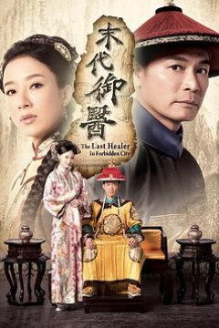 末代御医粤语