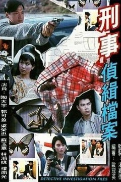刑事侦缉档案粤语