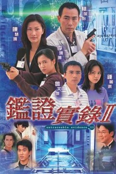 鉴证实录2国语