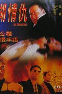 江湖情仇
