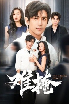 难掩