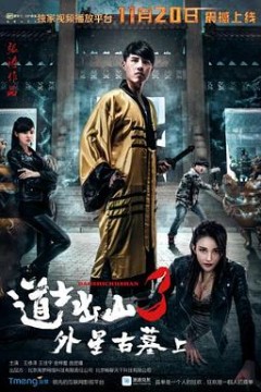 道士出山3：外星古墓(上)