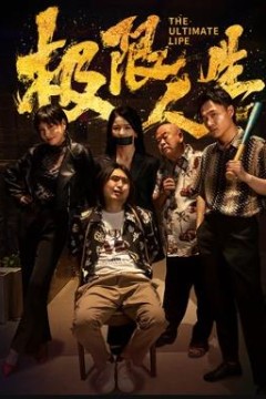 极限人生