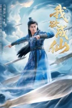 我欲成仙