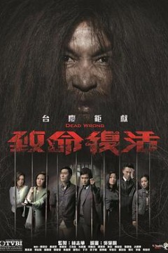 致命复活粤语