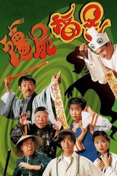 僵尸福星粤语