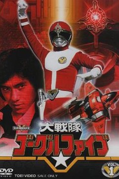 大战队风镜Ⅴ