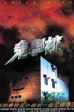 鬼学校
