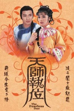 天师执位粤语