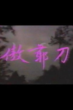 傲爷刀