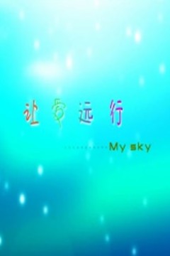 让爱远行