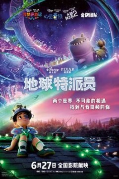 地球特派员国语版