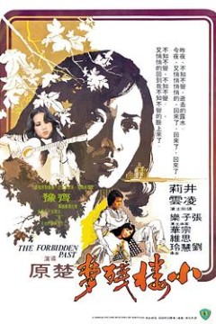 小楼残梦