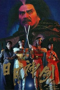 日月神剑粤语