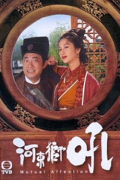 河东狮吼粤语