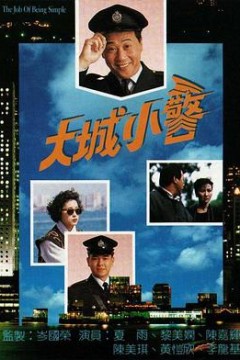 大城小警粤语