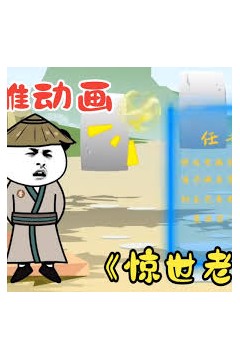 惊世老主