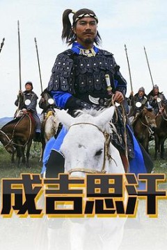 成吉思汗粤语