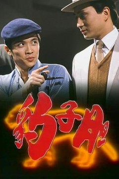 豹子胆粤语