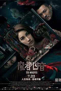魔都凶音