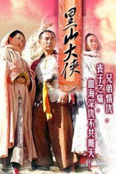 黑山大侠