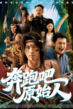 奔跑吧原始人.