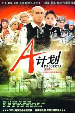 A计划 国语版