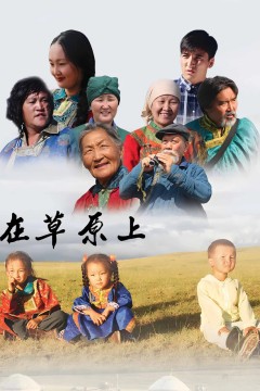 在草原上
