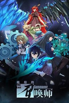 最后的召唤师日语版