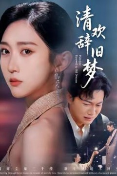 清欢辞旧梦