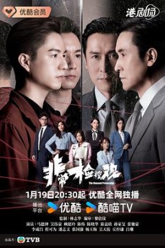 非常检控观