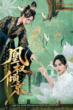 凰权倾京